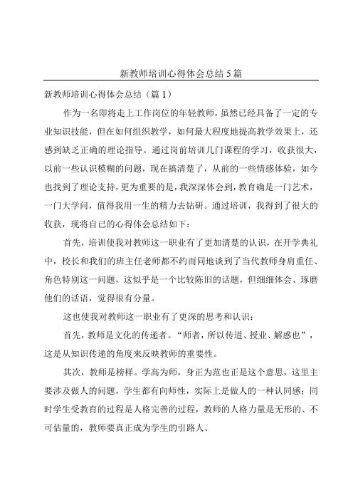 新教师培训心得体会总结5篇