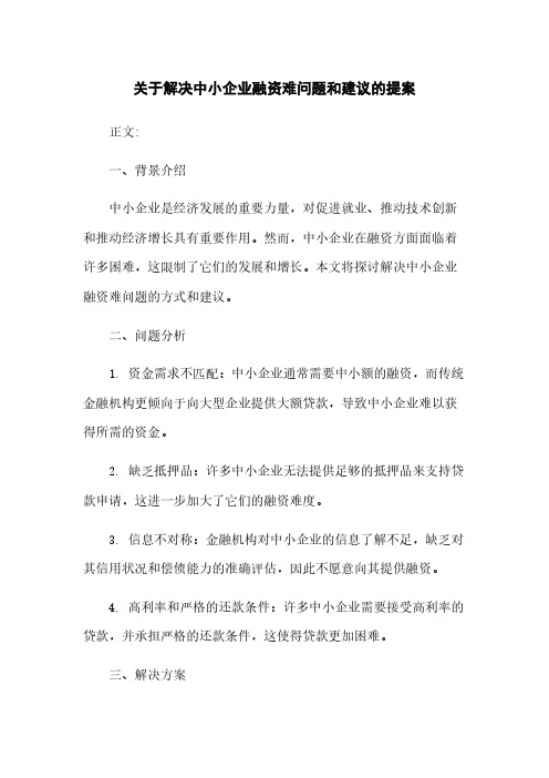 关于解决中小企业融资难问题和建议的提案