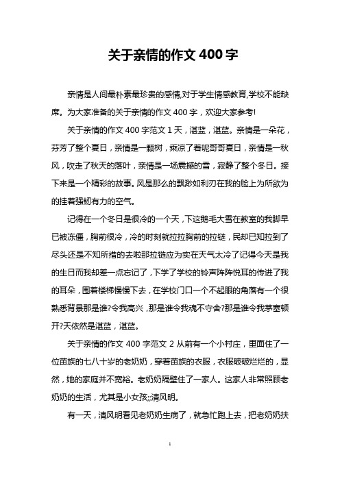 关于亲情的作文400字