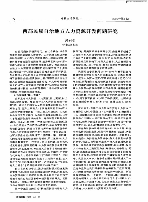 西部民族自治地方人力资源开发问题研究