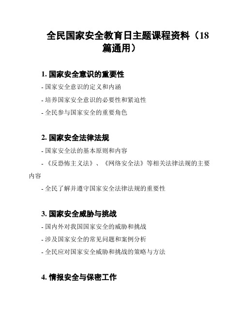 全民国家安全教育日主题课程资料(18篇通用)