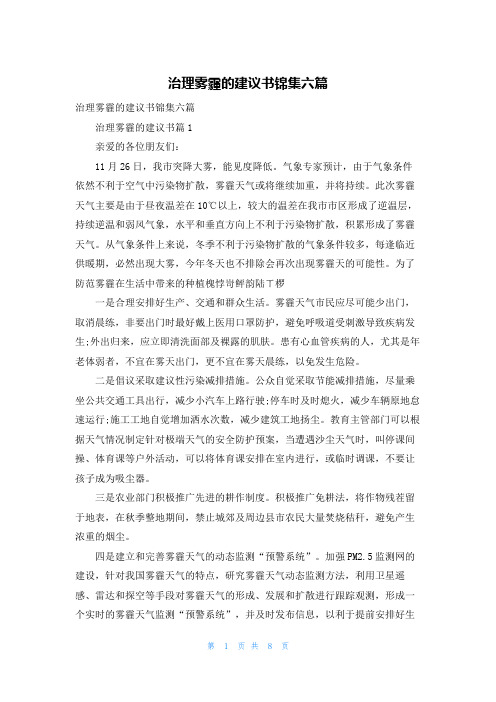 治理雾霾的建议书锦集六篇