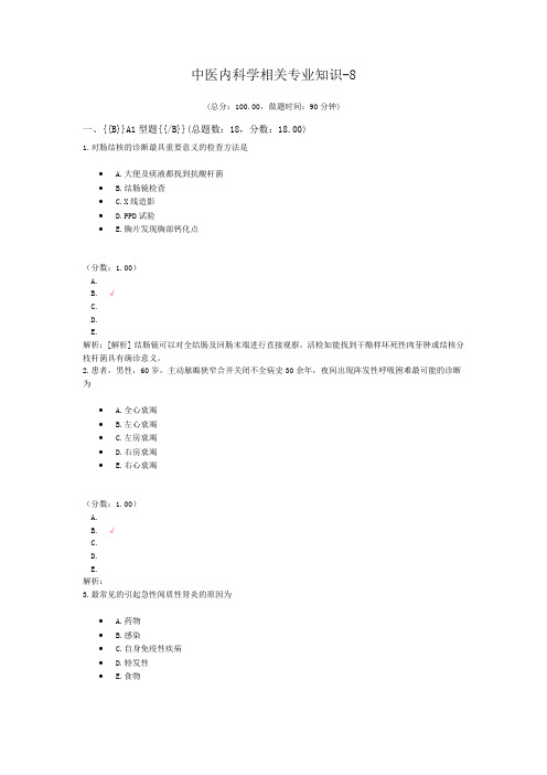 中医内科学相关专业知识-8