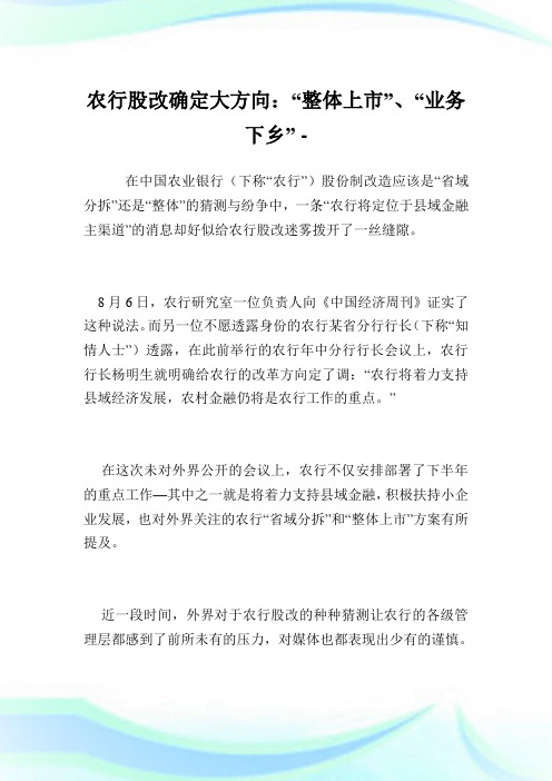 农行股改确定大方向：“整体上市”、“业务下乡”.doc