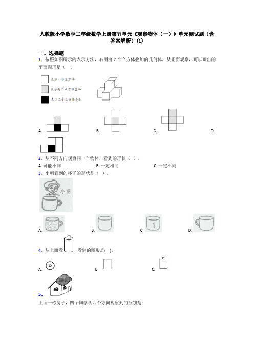 人教版小学数学二年级数学上册第五单元《观察物体(一)》单元测试题(含答案解析)(1)