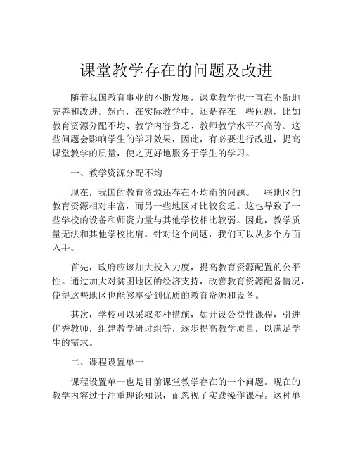 课堂教学存在的问题及改进