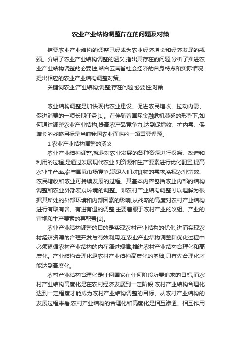 农业产业结构调整存在的问题及对策