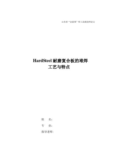 HardSteel耐磨复合板的堆焊