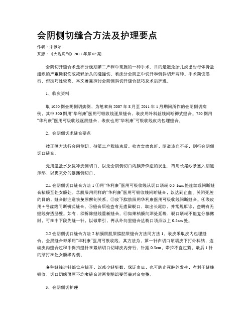 会阴侧切缝合方法及护理要点