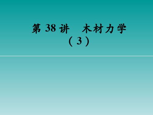 木材学(9.3.1)--木材力学(3)