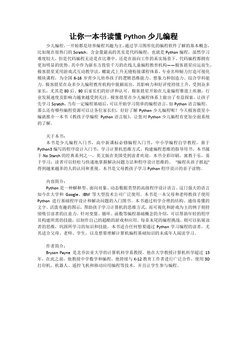让你一本书读懂Python少儿编程