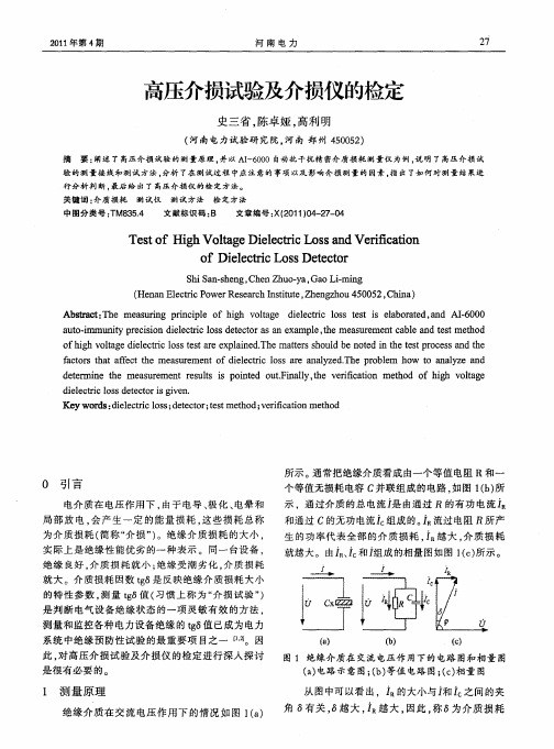 高压介损试验及介损仪的检定