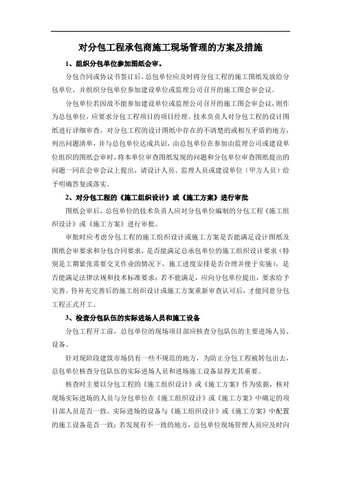 对分包工程承包商施工现场管理的方案及措施