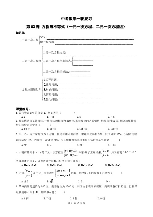 精品 中考数学一轮综合复习 第03课 方程与不等式(一元一次方程、二元一次方程组)