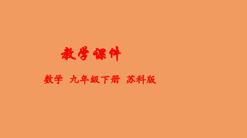 九年级数学下册第8章统计和概率的简单应用8.4抽签方法合理吗教学课件新版苏科版
