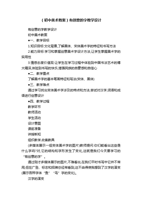 （初中美术教案）有创意的字教学设计