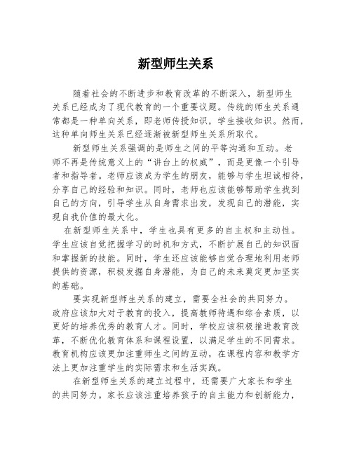 新型师生关系