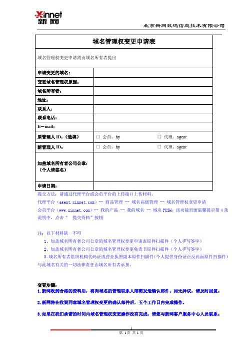 新网《域名管理权变更申请表》