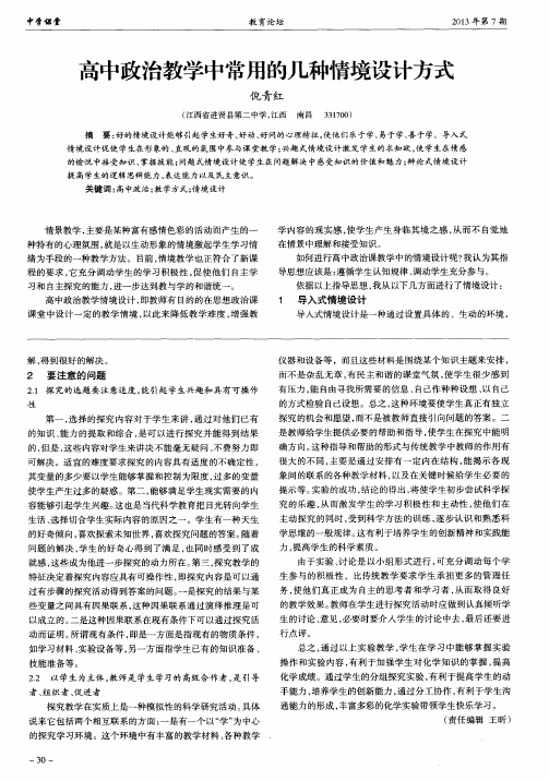 高中政治教学中常用的几种情境设计方式