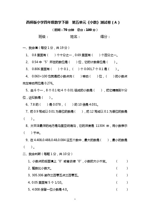 西师版小学四年级数学下册 第五单元《小数》测试卷(A)