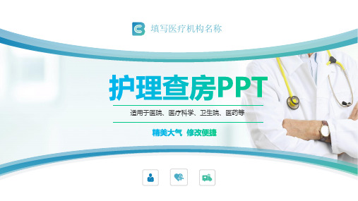 医院医疗护理查房医院简约课程PPT课件