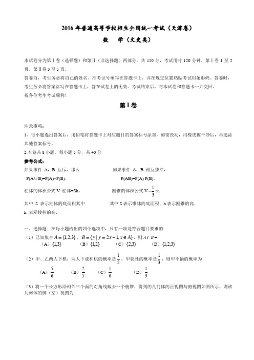 (天津卷)2016年高考数学文科试题(word版)AKMwPn