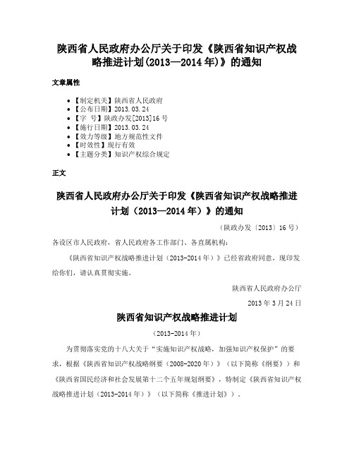 陕西省人民政府办公厅关于印发《陕西省知识产权战略推进计划(2013—2014年)》的通知