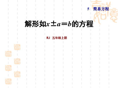 人教版小学五年级上册数学 第5单元 简易方程 第6课时 解方程 习题课件 5.6解形如x±a=b的方程