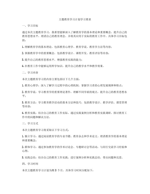 主题教育学习计划学习要求