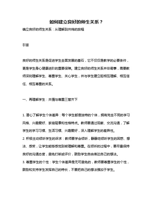 如何建立良好的师生关系?