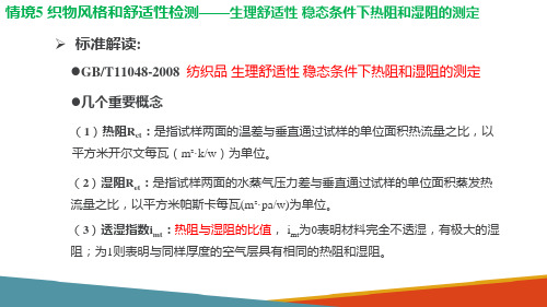 织物风格和舒适性检测—织物生理舒适性热阻和湿阻测试