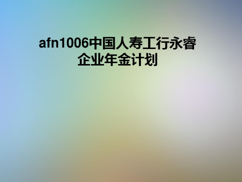 afn1006中国人寿工行永睿企业年金计划