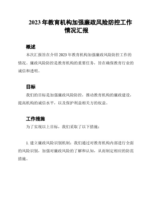 2023年教育机构加强廉政风险防控工作情况汇报