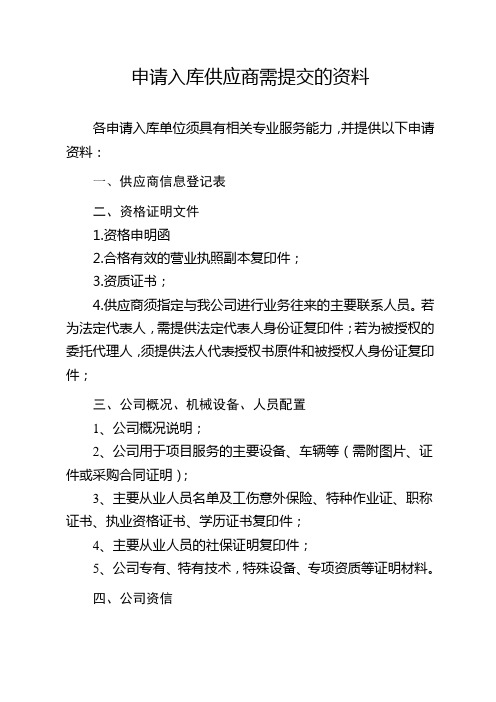 申请入库供应商需提交的资料.doc