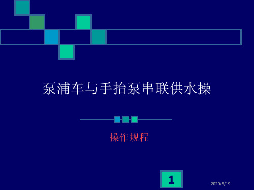 泵浦车与手抬泵串联供水操