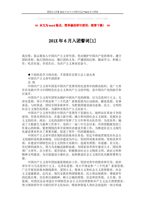 【精品文档】201X年6月入团誓词[1]-word范文模板 (2页)