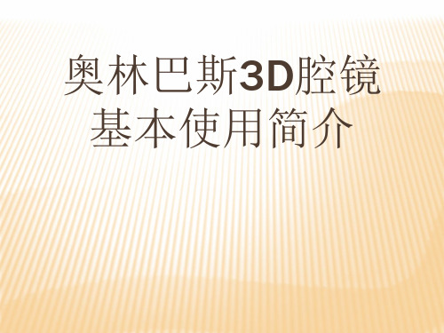 3D腔镜基本使用简介