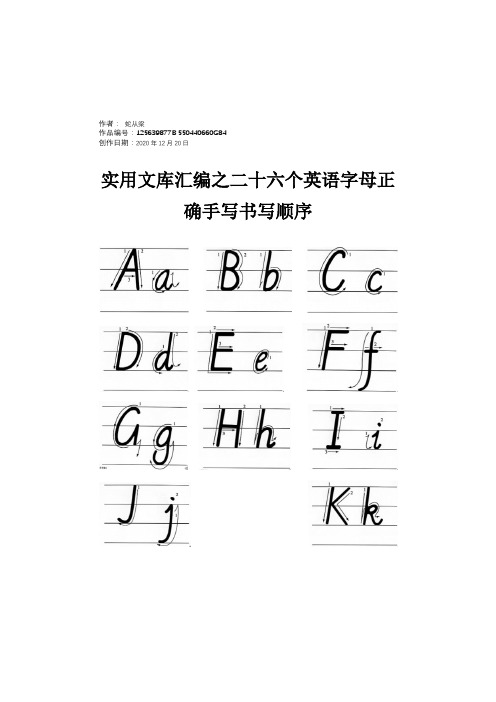 实用文库汇编之二十六个英语字母正确手写书写顺序-二十六个英语字母的手写