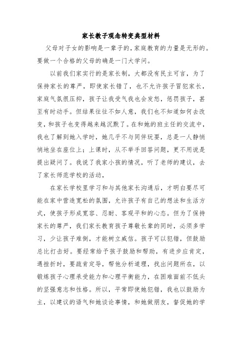 家长教子观念转变典型材料