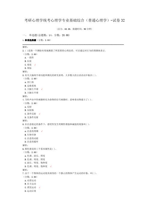 考研心理学统考心理学专业基础综合(普通心理学)-试卷32