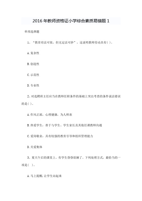 教师资格证小学综合素质易错题1.doc