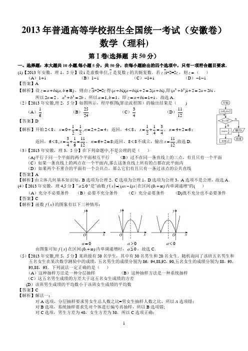 2013年高考安徽理科数学试题及答案(word解析版)