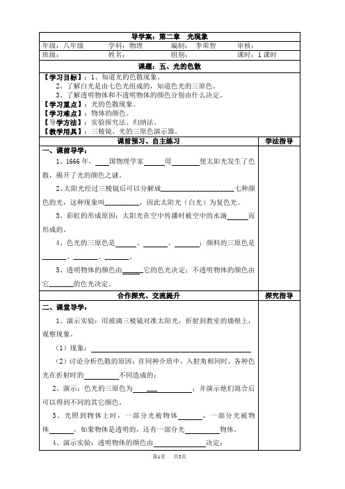 初中八年级(初二)物理导学案八：5、光的色散.doc