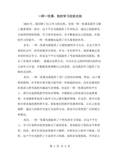 一师一优课：我的学习经验总结