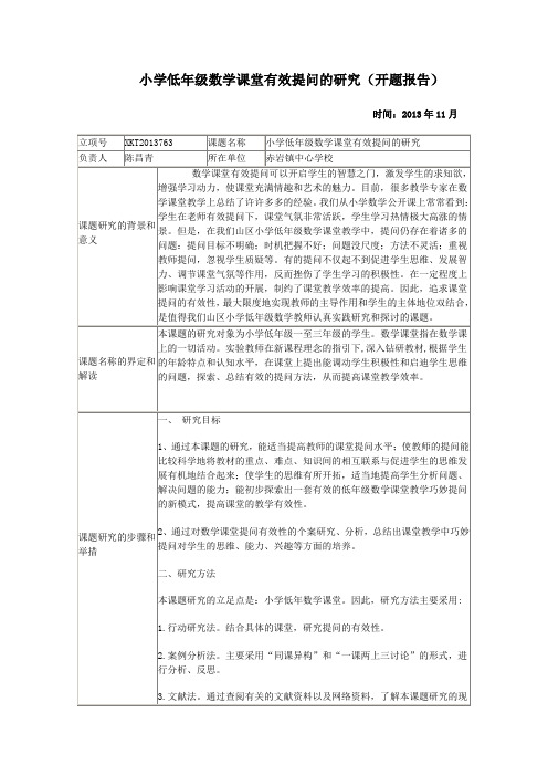 小学低年级数学课堂有效提问的研究开题报告