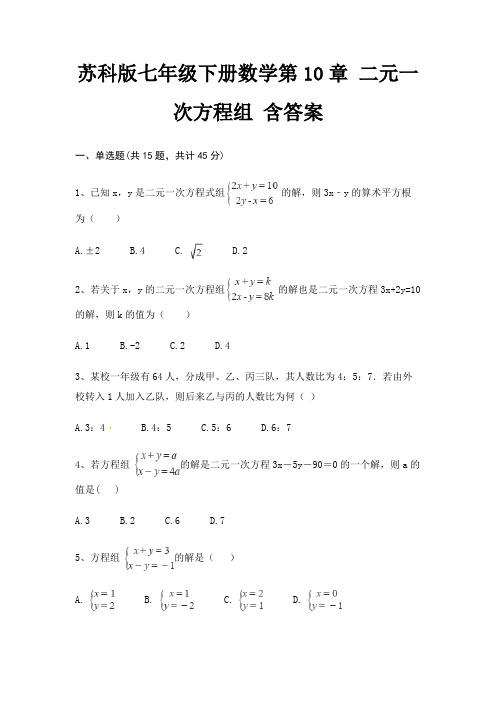 苏科版七年级下册数学第10章 二元一次方程组 含答案