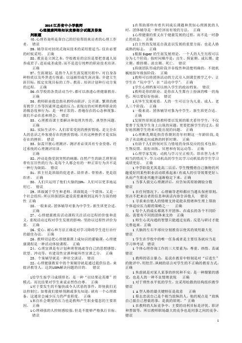 2014年江苏省中小学教师心理健康网络知识竞赛(分题型)