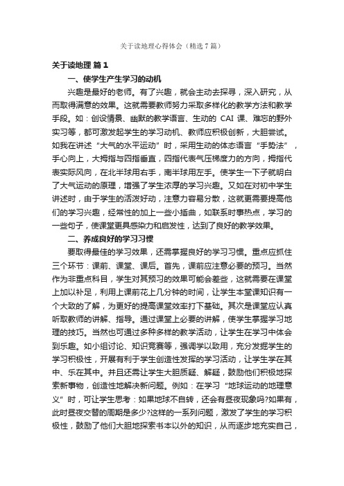 关于读地理心得体会（精选7篇）