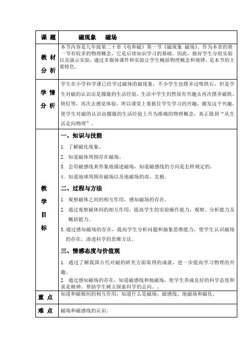 磁现象磁场教学设计+反思