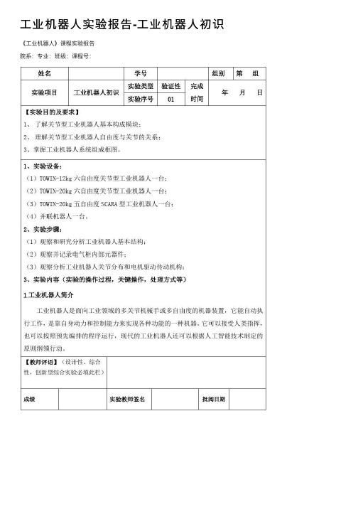 工业机器人实验报告-工业机器人初识